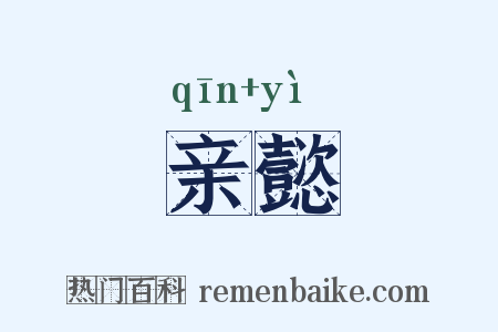 亲懿是什么意思的图片